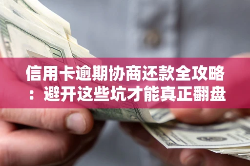 济南信用卡逾期协商还款全攻略：避开这些坑才能真正翻盘